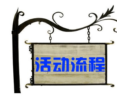 活动流程怎么写
