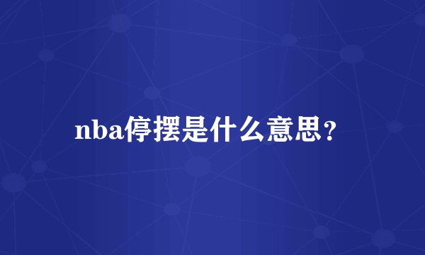 nba停摆是什么意思？