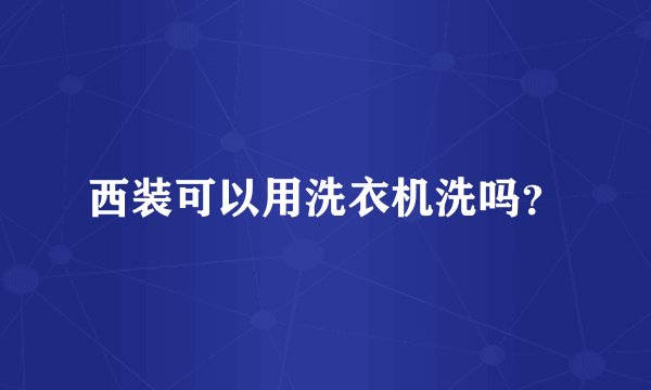 西装可以用洗衣机洗吗？