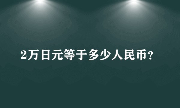 2万日元等于多少人民币？