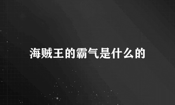海贼王的霸气是什么的