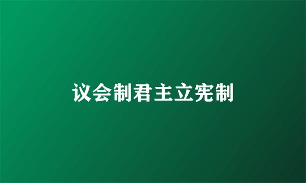 议会制君主立宪制
