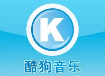 酷狗音乐是不是被腾讯收购了？