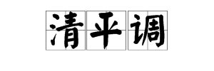 清平调的拼音版?
