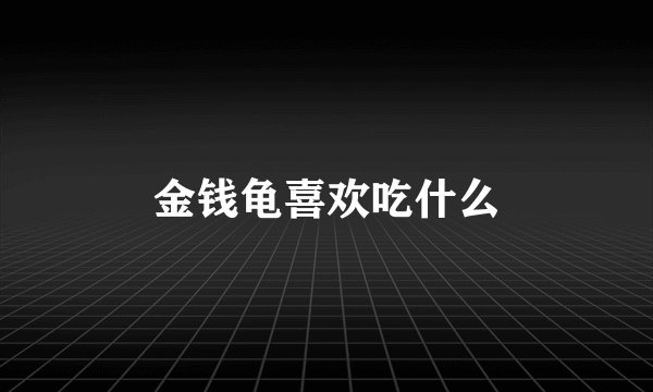 金钱龟喜欢吃什么
