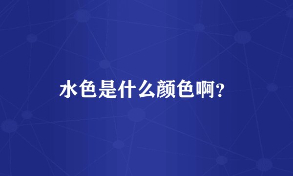 水色是什么颜色啊？