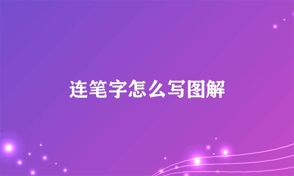 连笔字怎么写图解