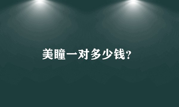 美瞳一对多少钱？
