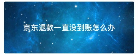 京东退款多长时间到账