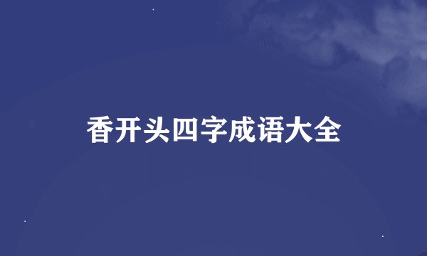 香开头四字成语大全