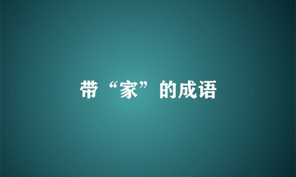 带“家”的成语
