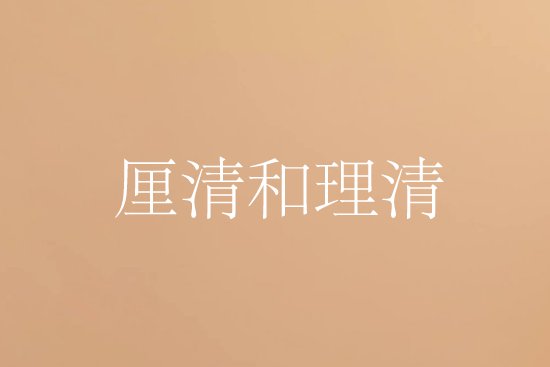 厘清和理清的区别
