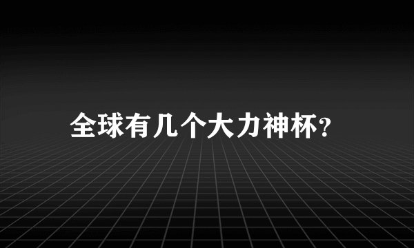 全球有几个大力神杯？