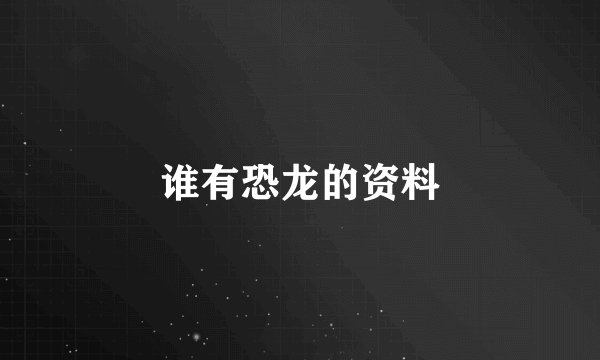 谁有恐龙的资料