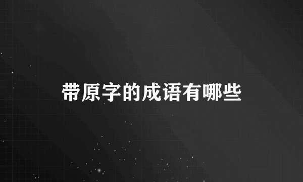 带原字的成语有哪些