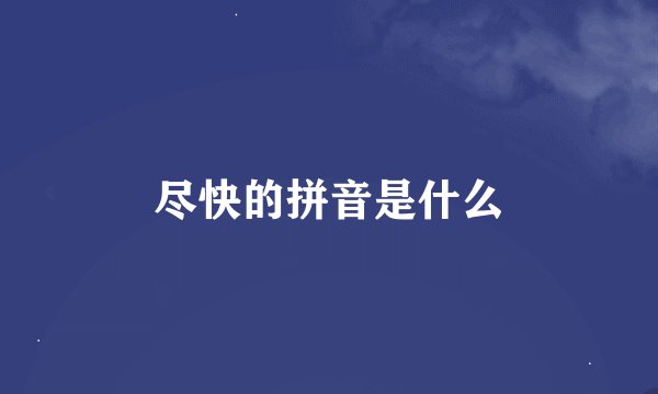 尽快的拼音是什么