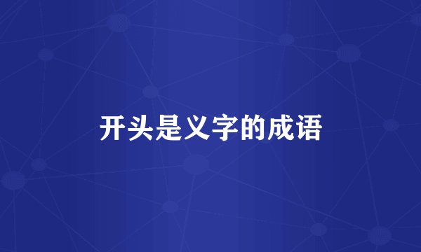 开头是义字的成语