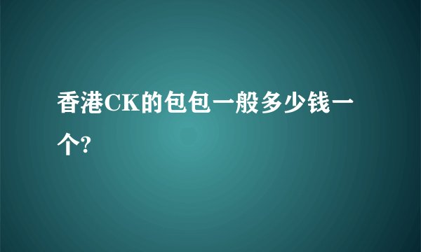 香港CK的包包一般多少钱一个?