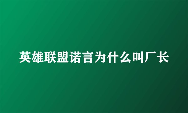 英雄联盟诺言为什么叫厂长