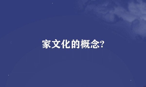 家文化的概念?