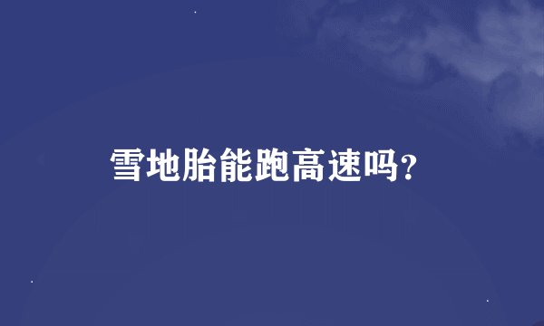 雪地胎能跑高速吗？