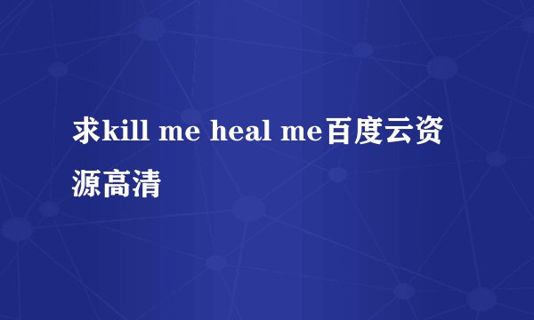 求kill me heal me百度云资源高清