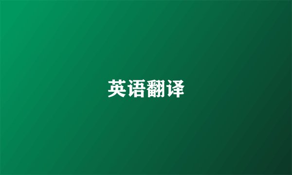 英语翻译