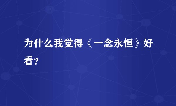 为什么我觉得《一念永恒》好看？