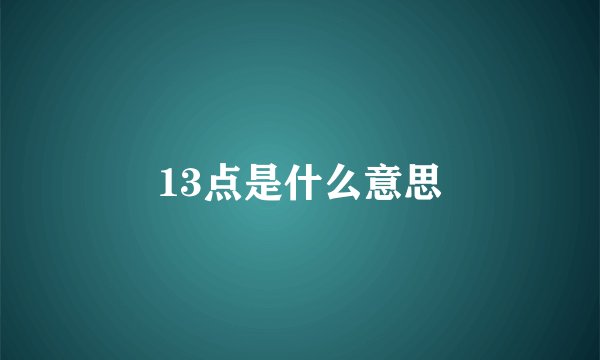 13点是什么意思