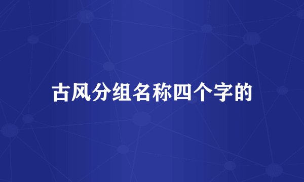 古风分组名称四个字的