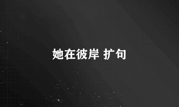 她在彼岸 扩句