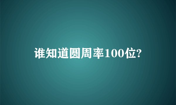 谁知道圆周率100位?