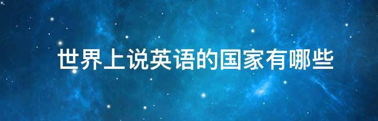 世界上哪些国家说英语?
