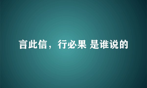 言此信，行必果 是谁说的