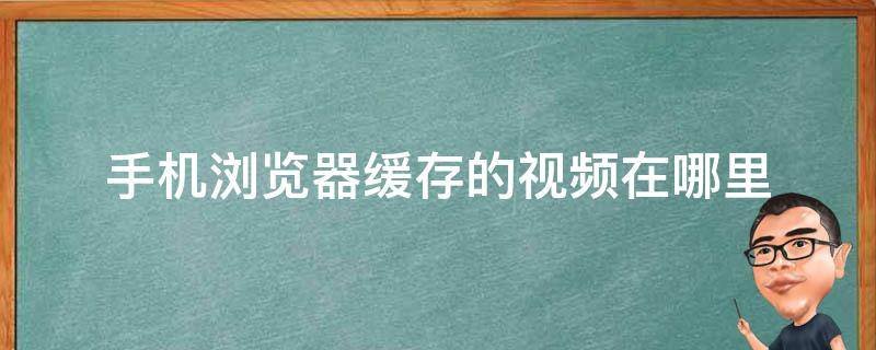 手机视屏缓存在什么地方？