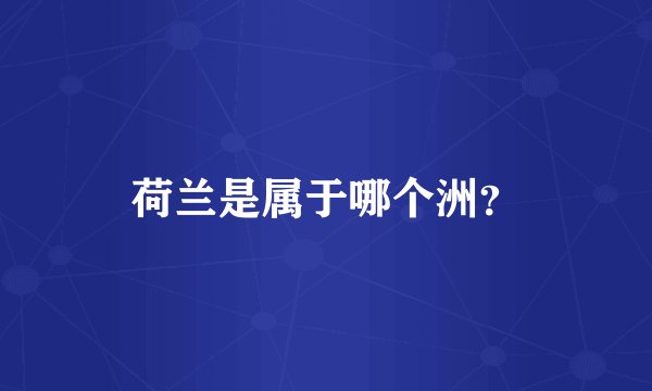 荷兰是属于哪个洲？