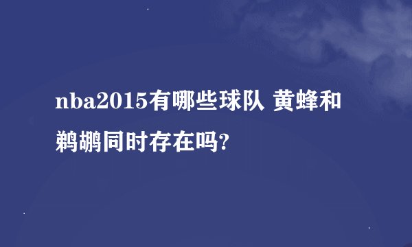 nba2015有哪些球队 黄蜂和鹈鹕同时存在吗?