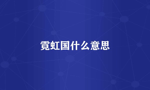 霓虹国什么意思
