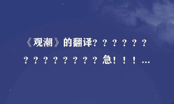 《观潮》的翻译？？？？？？？？？？？？？？急！！！！！！！！！！！！！！！！！！！