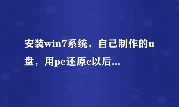 安装win7系统，自己制作的u盘，用pe还原c以后，重新开机，显示CDBOOT.:coudn