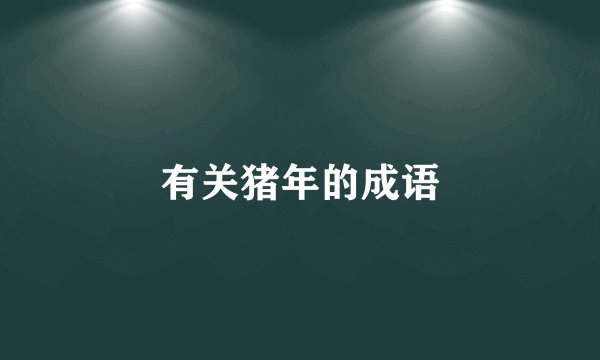 有关猪年的成语