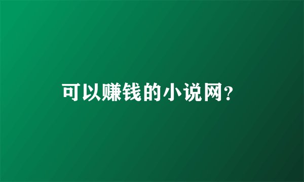 可以赚钱的小说网？