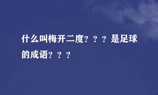 什么叫梅开二度？？？是足球的成语？？？