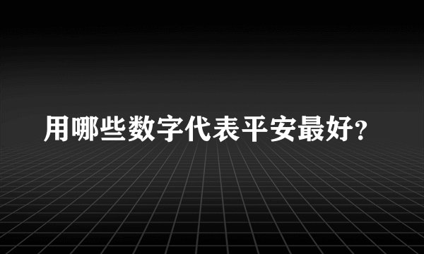 用哪些数字代表平安最好？