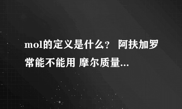mol的定义是什么？ 阿扶加罗常能不能用 摩尔质量除以物质的质量