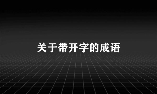 关于带开字的成语