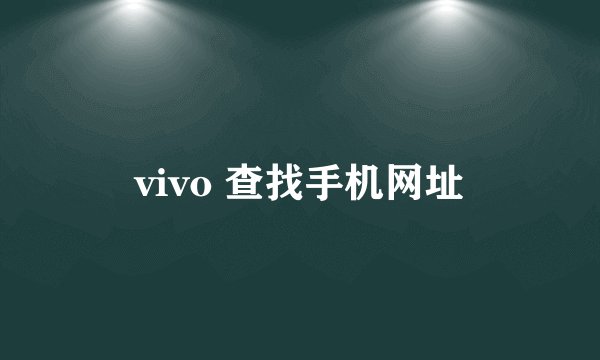 vivo 查找手机网址