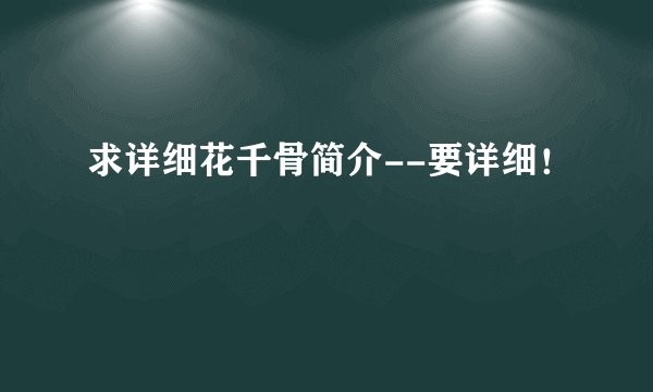 求详细花千骨简介--要详细！