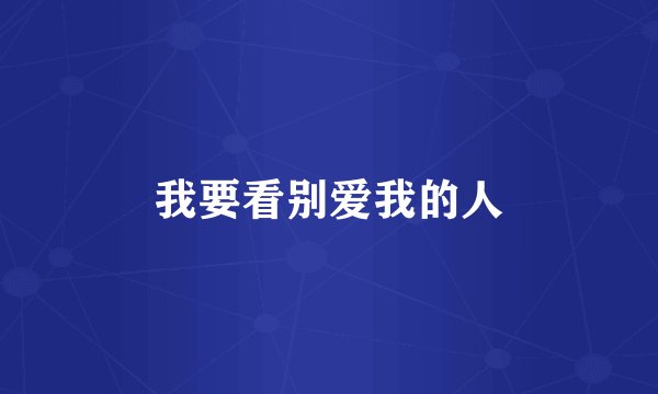 我要看别爱我的人