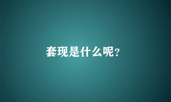 套现是什么呢？